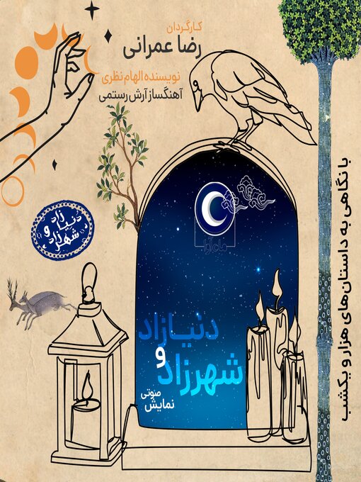 Cover image for نمایش صوتی شهرزاد و دنیازاد